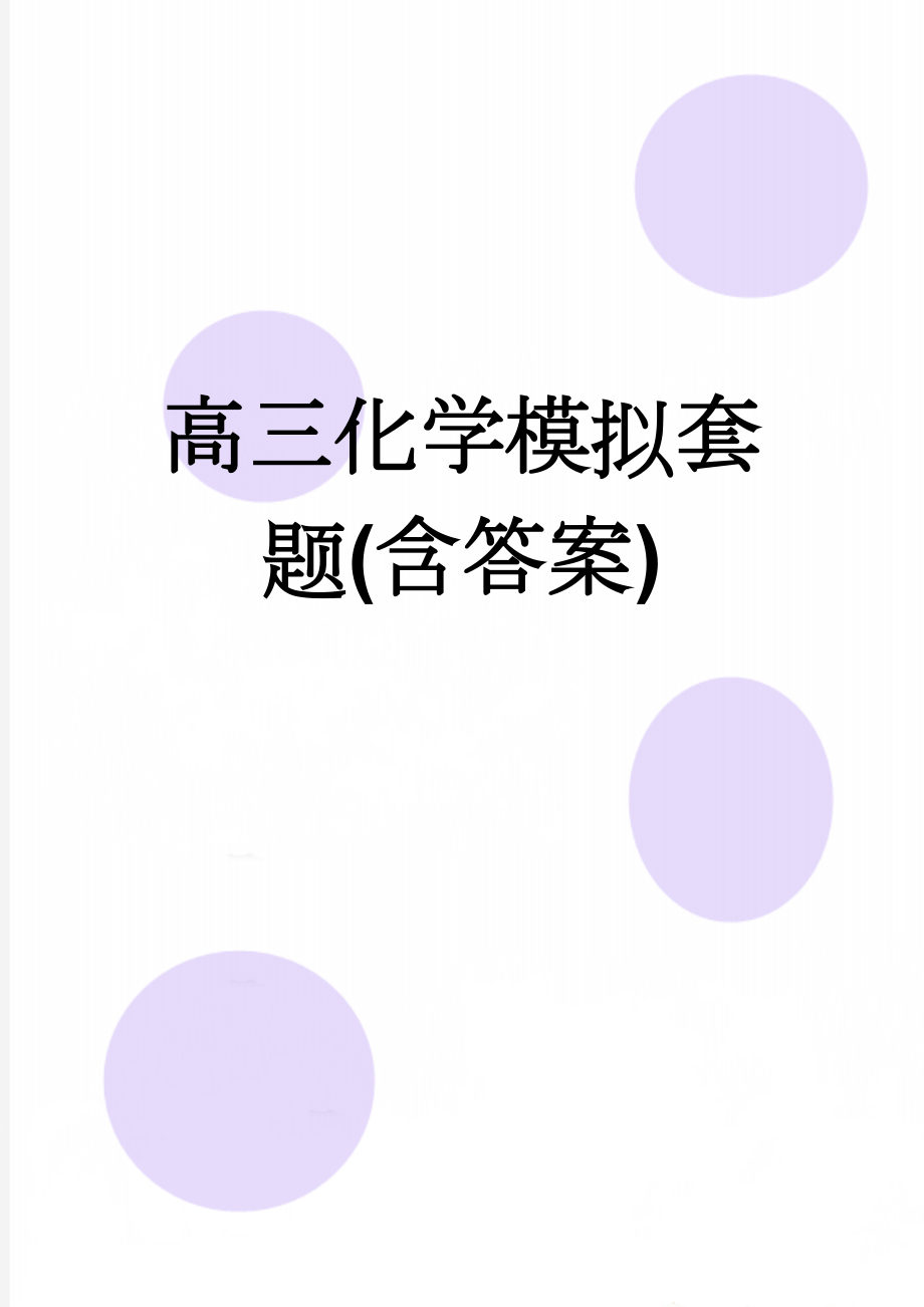 高三化学模拟套题(含答案)(6页).doc_第1页