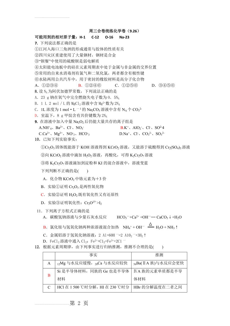 高三化学模拟套题(含答案)(6页).doc_第2页