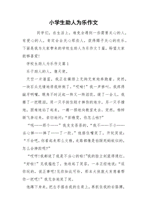 小学生助人为乐作文.docx