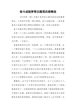 奋斗成就梦想主题观后感精选.docx