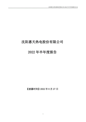 惠天热电：2022年半年度报告.PDF