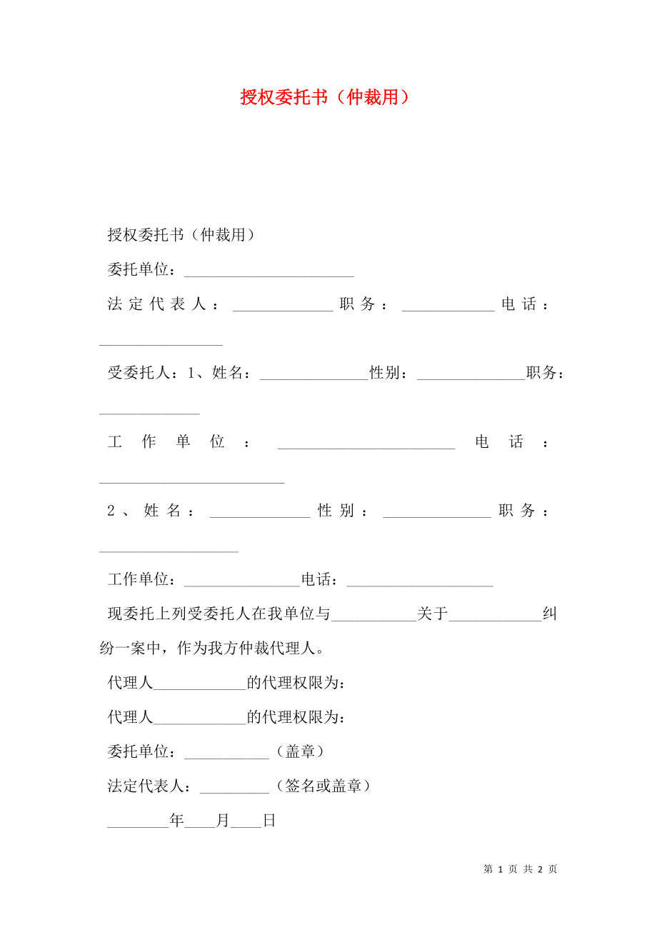 授权委托书（仲裁用）.doc_第1页