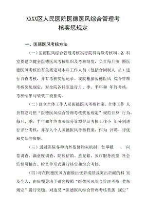 区人民医院医德医风综合管理考核奖惩规定.docx