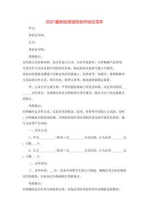 最新投资项目合作协议范本.doc