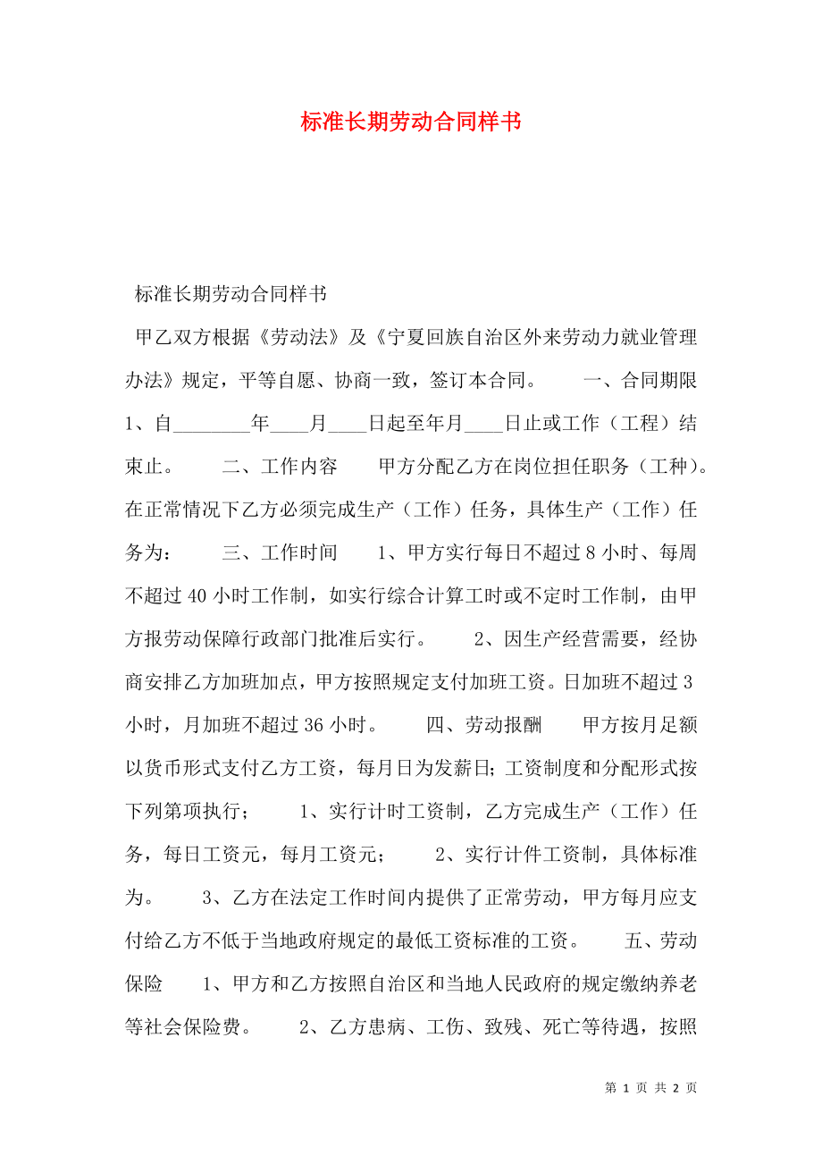 标准长期劳动合同样书.doc_第1页