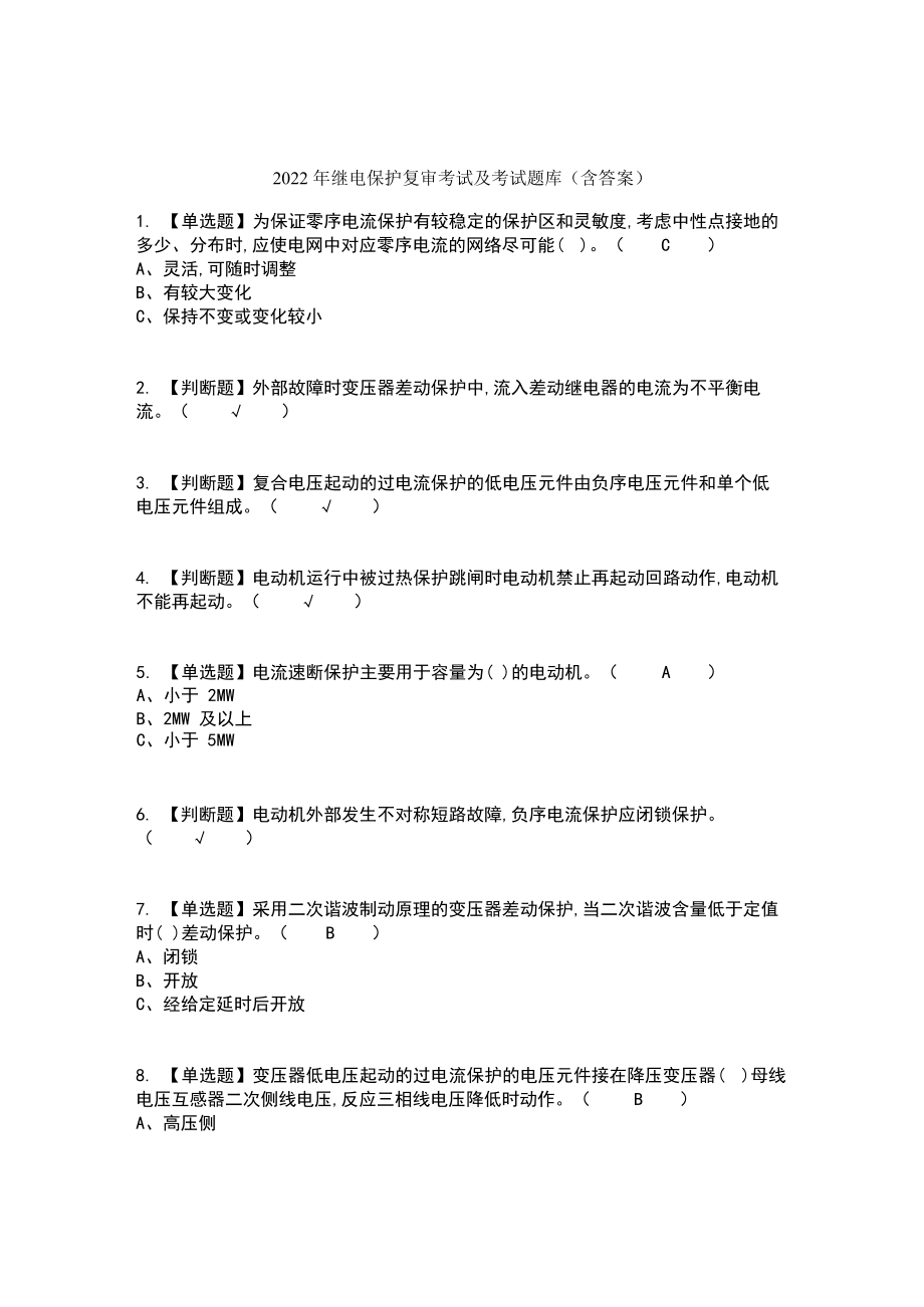 2022年继电保护复审考试及考试题库及答案 (2).docx_第1页