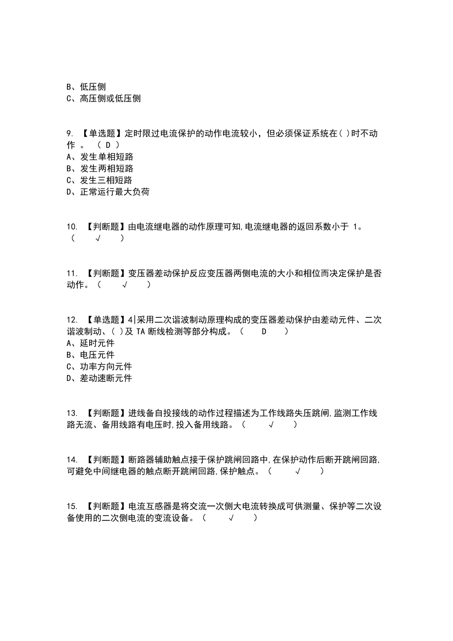 2022年继电保护复审考试及考试题库及答案 (2).docx_第2页