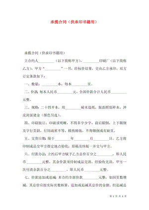 承揽合同（供承印书籍用）.doc