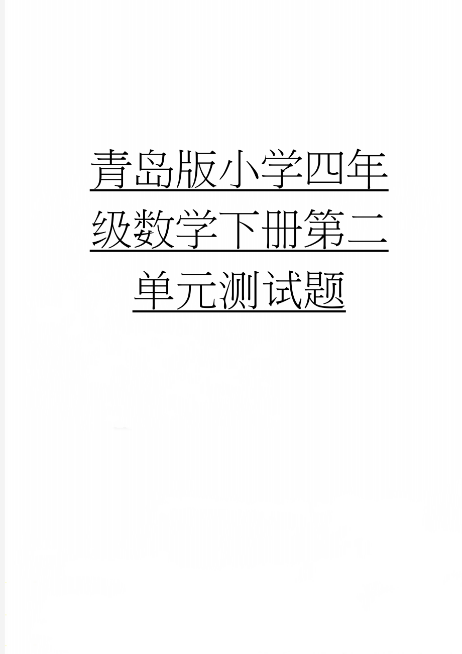 青岛版小学四年级数学下册第二单元测试题(3页).doc_第1页