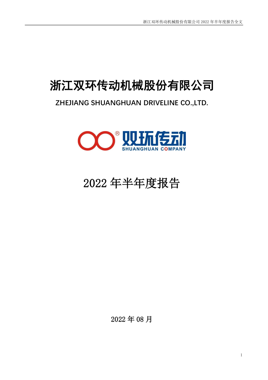 双环传动：2022年半年度报告.PDF_第1页