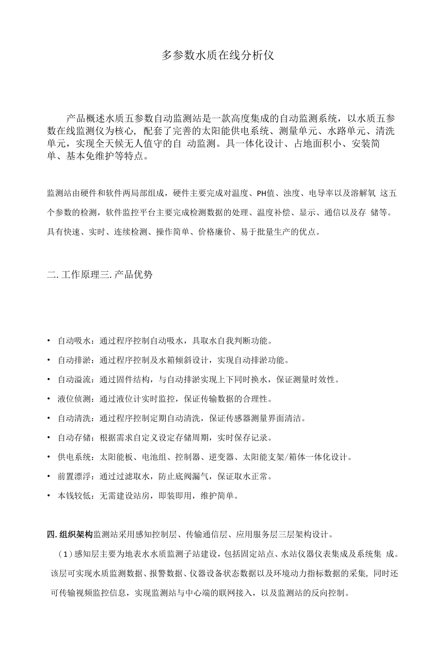 多参数水质在线分析仪.docx_第1页