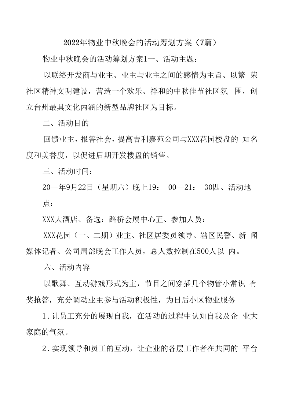 物业中秋晚会的活动策划方案（7篇）.docx_第1页