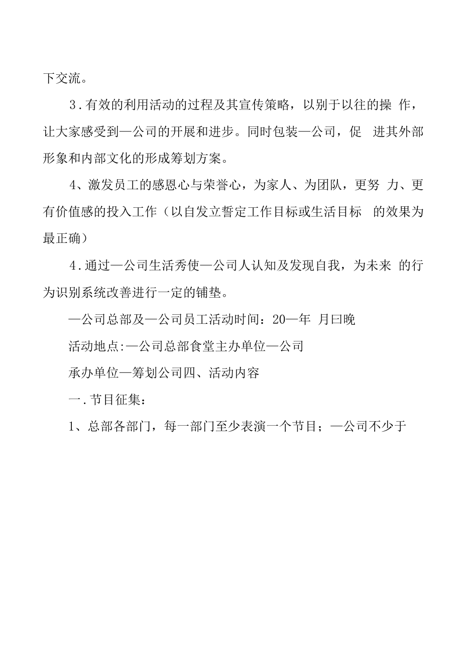 物业中秋晚会的活动策划方案（7篇）.docx_第2页