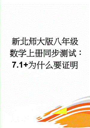 新北师大版八年级数学上册同步测试：7.1+为什么要证明(3页).doc