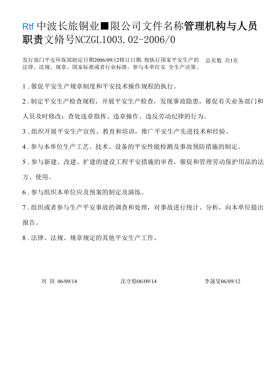 安全管理机构与人员职责.docx_第1页