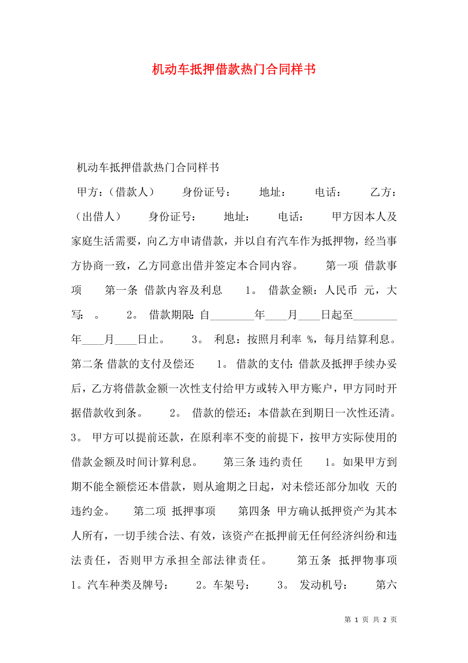 机动车抵押借款热门合同样书.doc_第1页