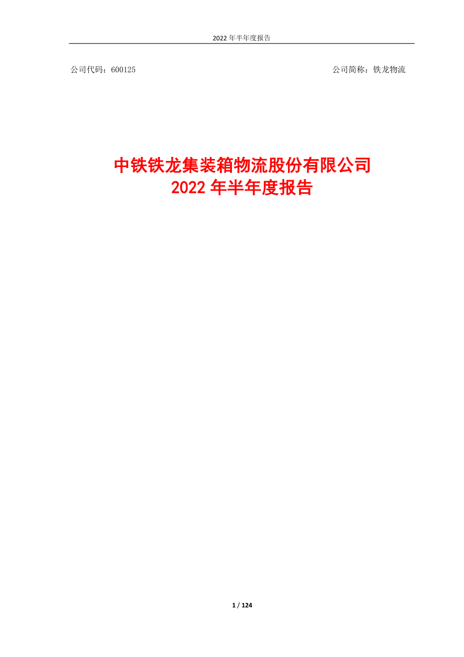 铁龙物流：中铁铁龙集装箱物流股份有限公司2022年半年度报告.PDF_第1页