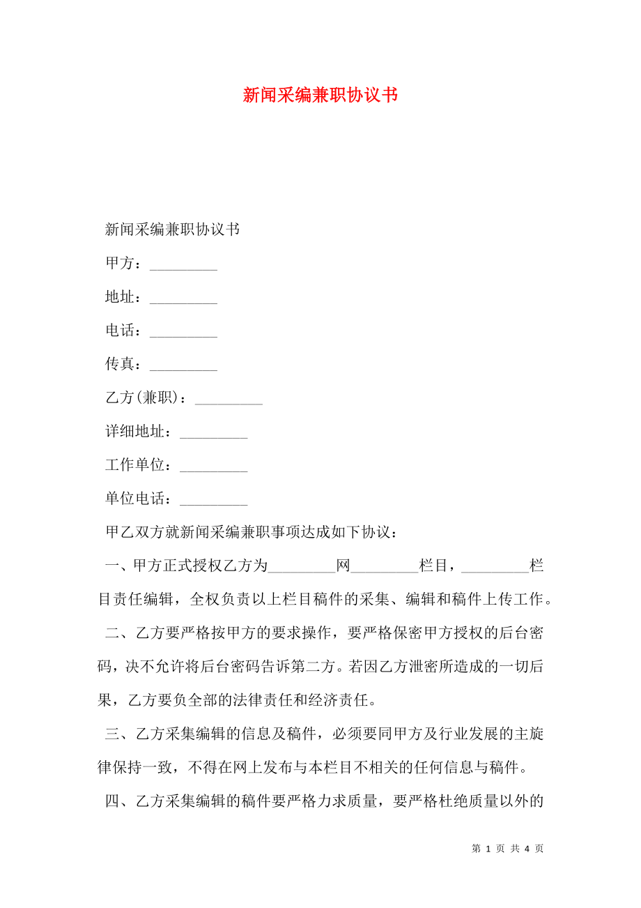 新闻采编兼职协议书.doc_第1页