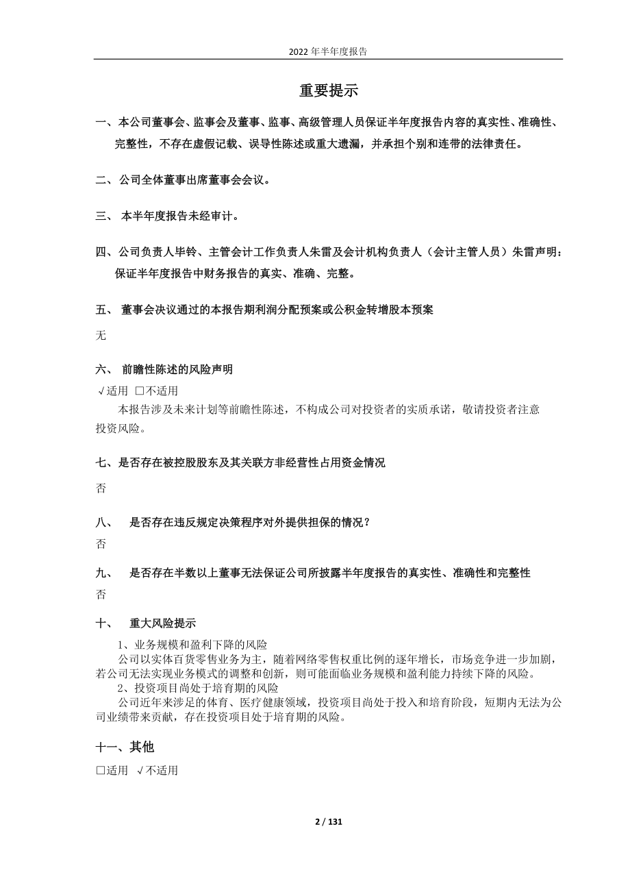 杭州解百：杭州解百集团股份有限公司2022年半年度报告.PDF_第2页