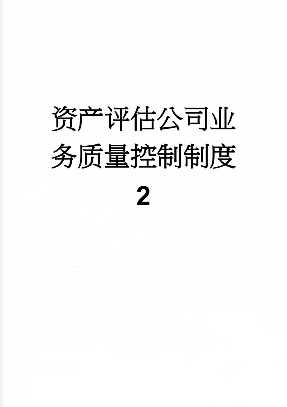 资产评估公司业务质量控制制度 2(11页).doc_第1页