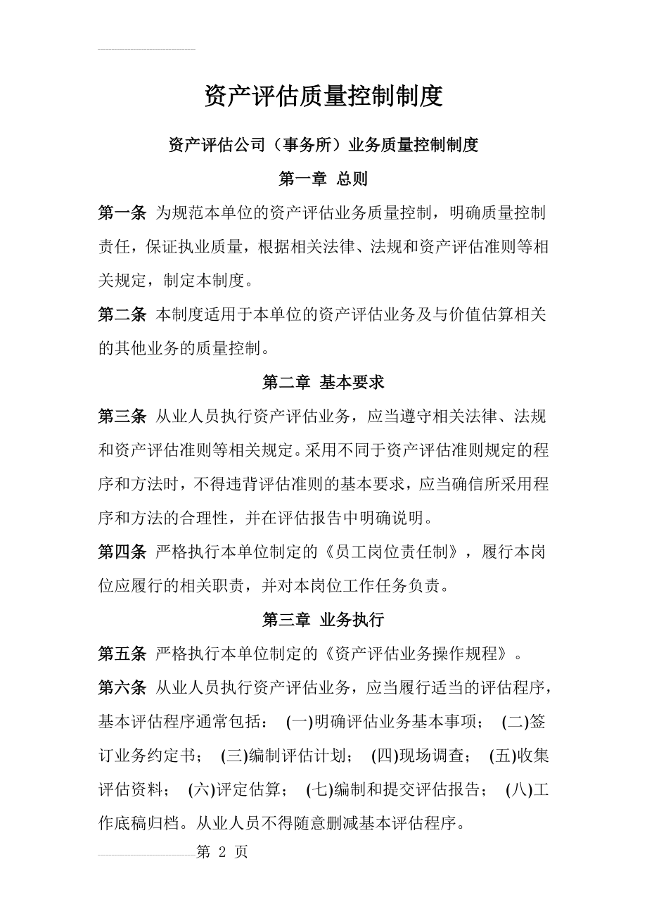 资产评估公司业务质量控制制度 2(11页).doc_第2页