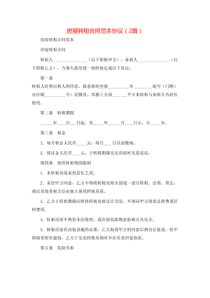 房屋转租合同范本协议（2篇）.doc