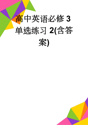 高中英语必修3单选练习2(含答案)(14页).doc