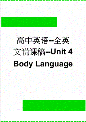 高中英语--全英文说课稿--Unit 4 Body Language(5页).doc