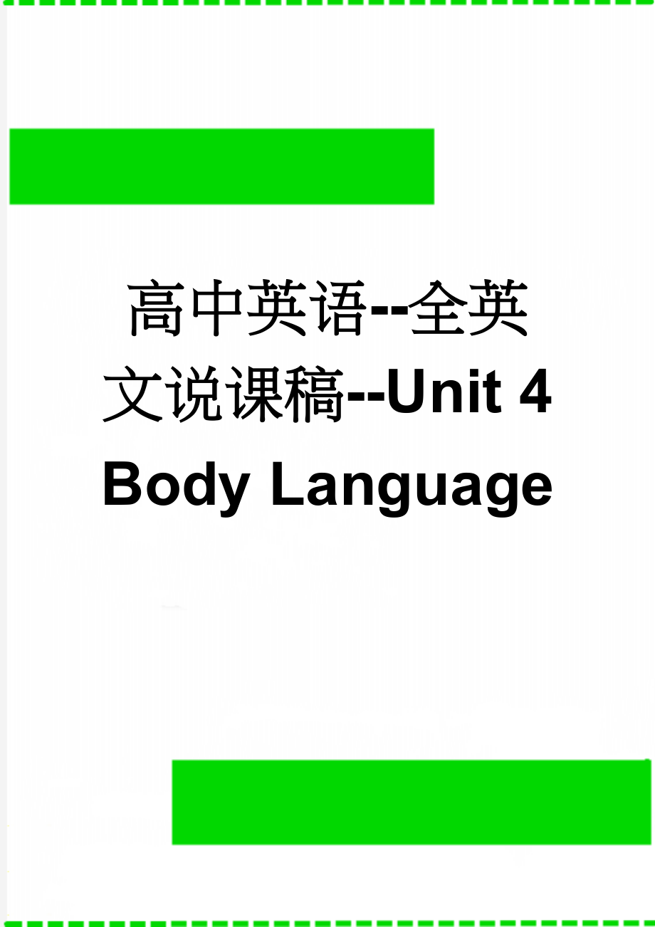 高中英语--全英文说课稿--Unit 4 Body Language(5页).doc_第1页