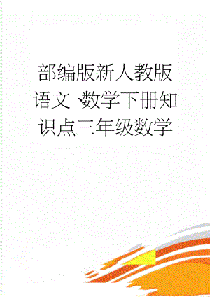 部编版新人教版语文、数学下册知识点三年级数学(12页).doc