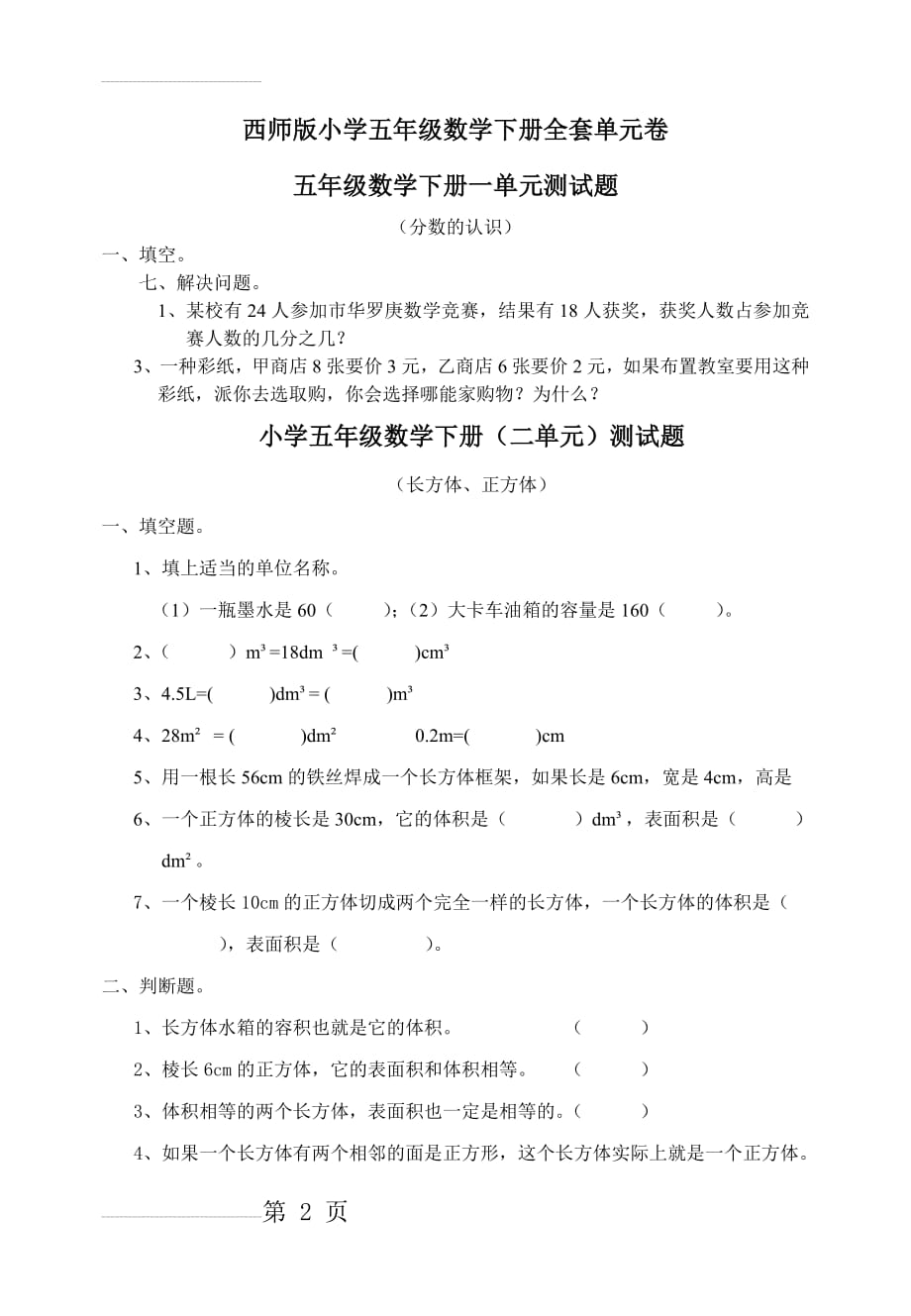 西师版小学五年级数学下册全套单元测试题(4页).doc_第2页