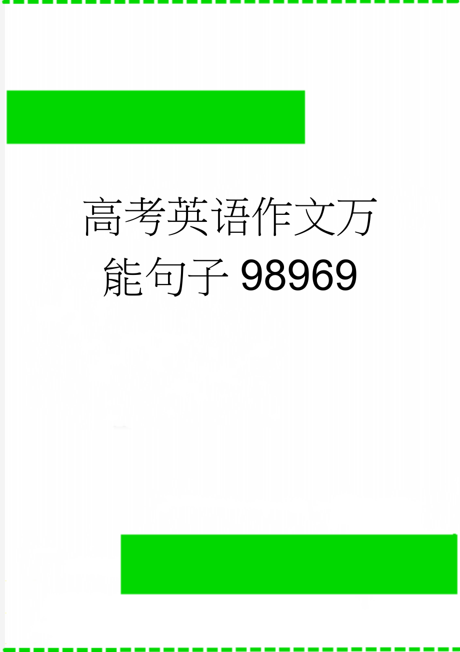 高考英语作文万能句子98969(19页).doc_第1页