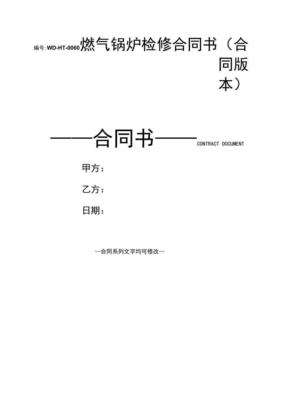 燃气锅炉检修合同书(合同版本).docx_第1页