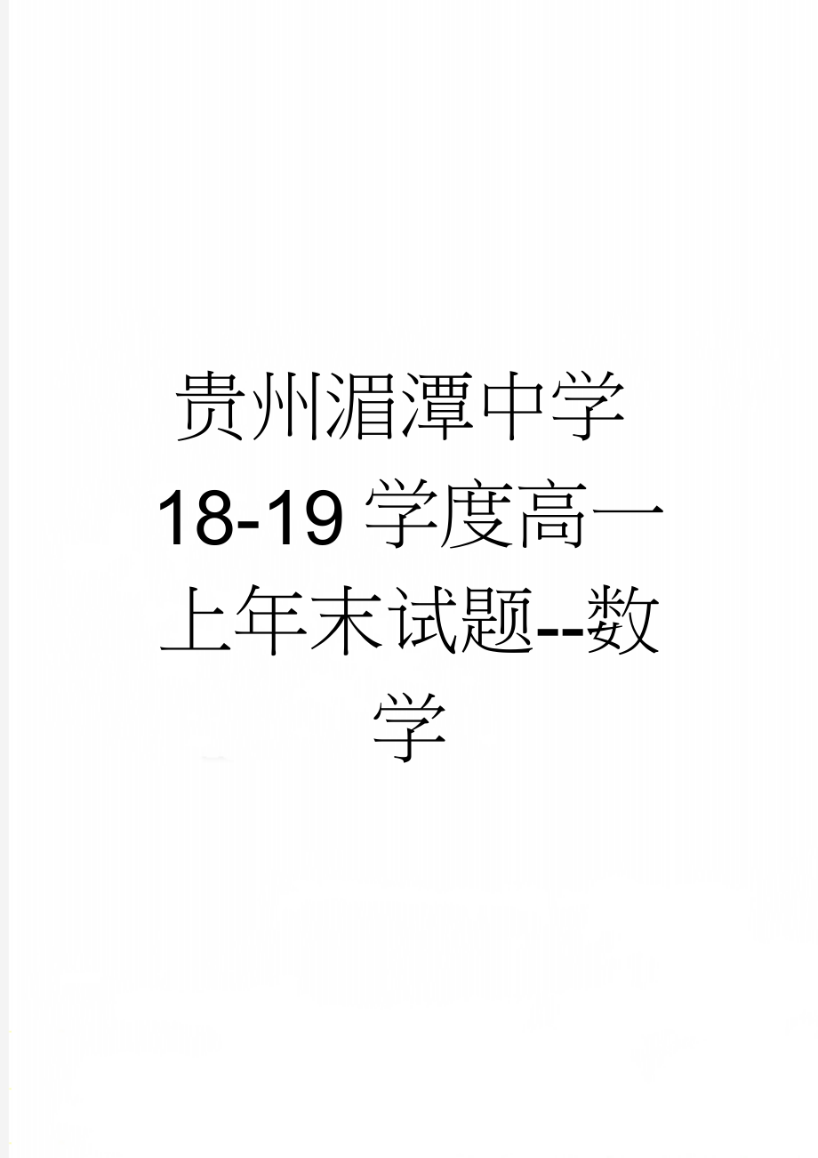 贵州湄潭中学18-19学度高一上年末试题--数学(6页).doc_第1页