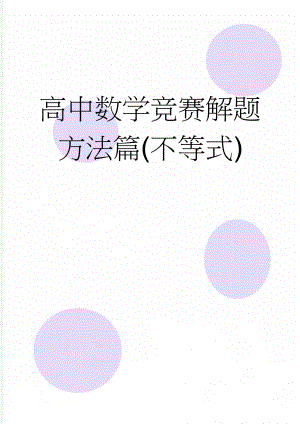 高中数学竞赛解题方法篇(不等式)(13页).doc