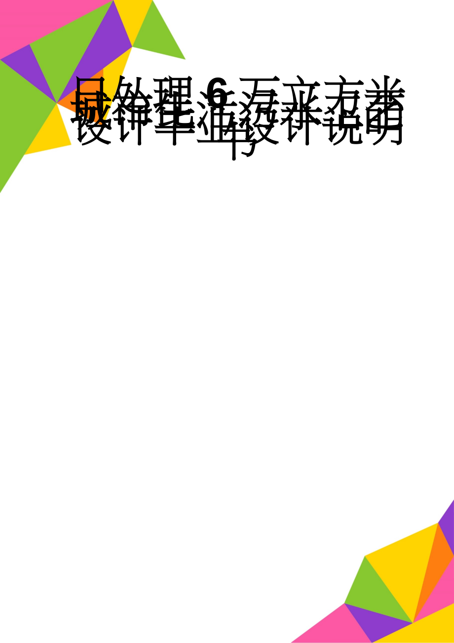 日处理6万立方米城市生活污水工艺设计毕业设计说明书(28页).doc_第1页