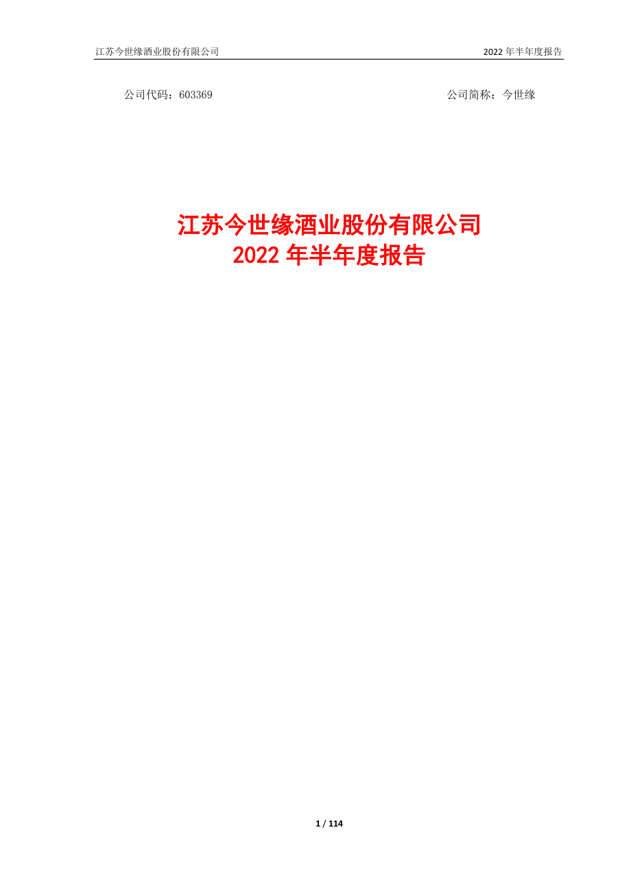 今世缘：江苏今世缘酒业股份有限公司2022年半年度报告.PDF_第1页