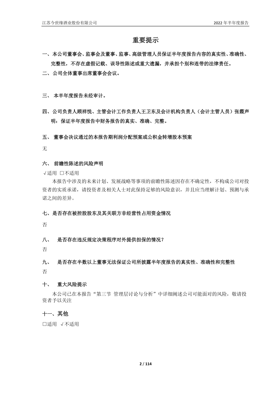 今世缘：江苏今世缘酒业股份有限公司2022年半年度报告.PDF_第2页