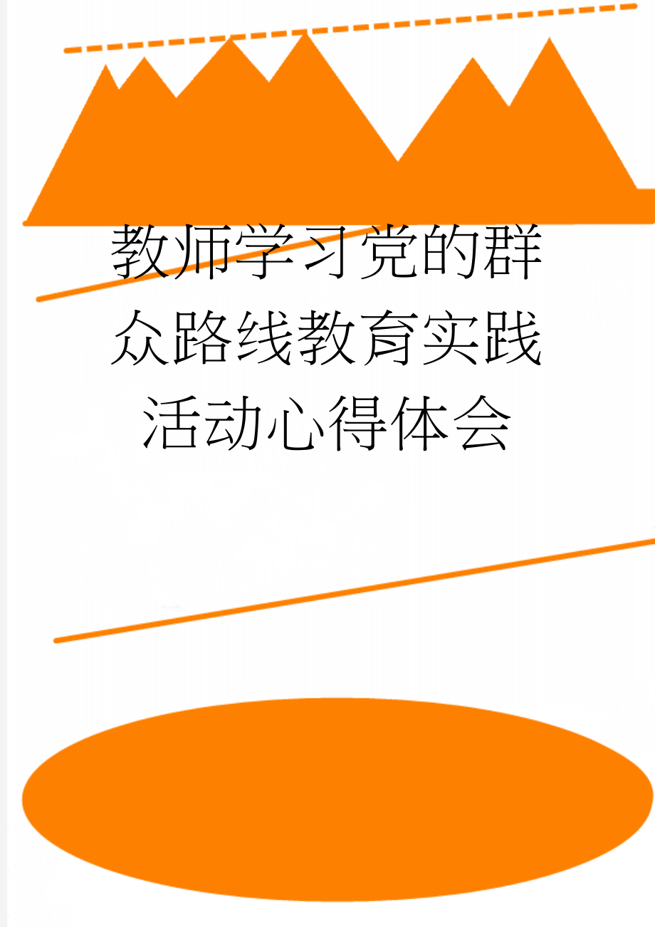 教师学习党的群众路线教育实践活动心得体会(10页).doc_第1页