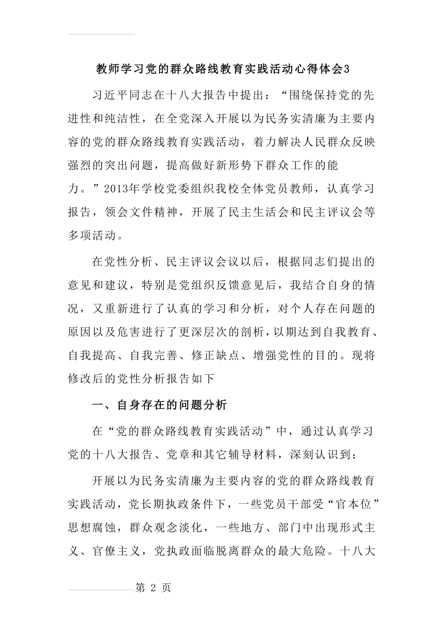 教师学习党的群众路线教育实践活动心得体会(10页).doc_第2页