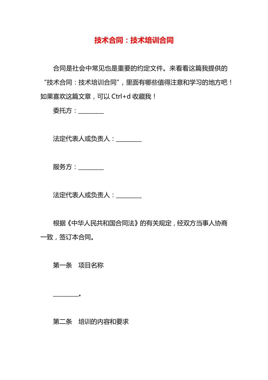 技术合同：技术培训合同.docx_第1页