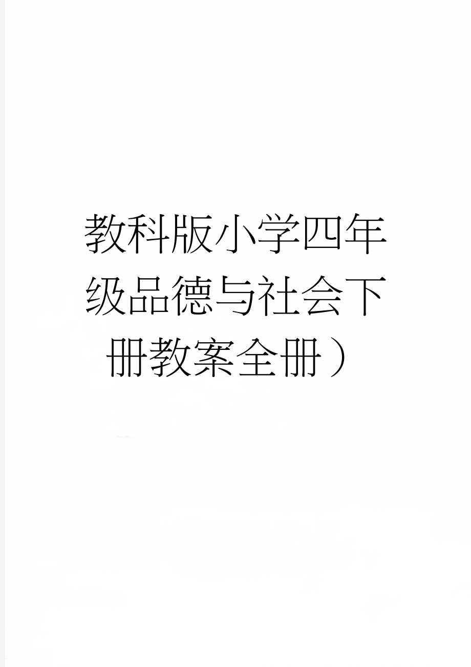 教科版小学四年级品德与社会下册教案全册）(136页).doc_第1页