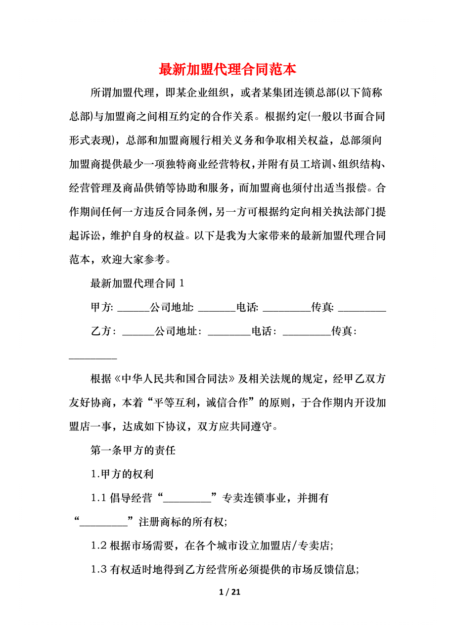 最新加盟代理合同范本.docx_第1页