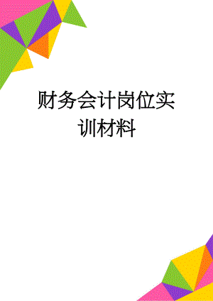 财务会计岗位实训材料(19页).doc