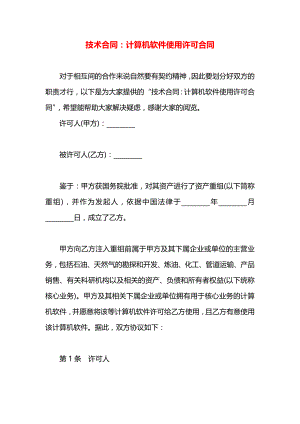 技术合同：计算机软件使用许可合同.docx