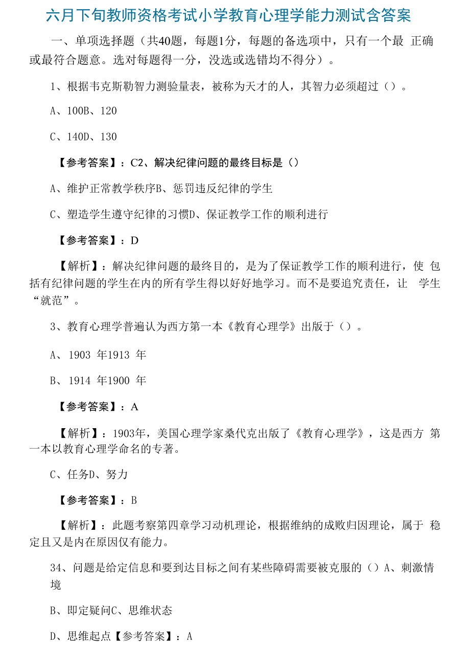 六月下旬教师资格考试小学教育心理学能力测试含答案.docx_第1页