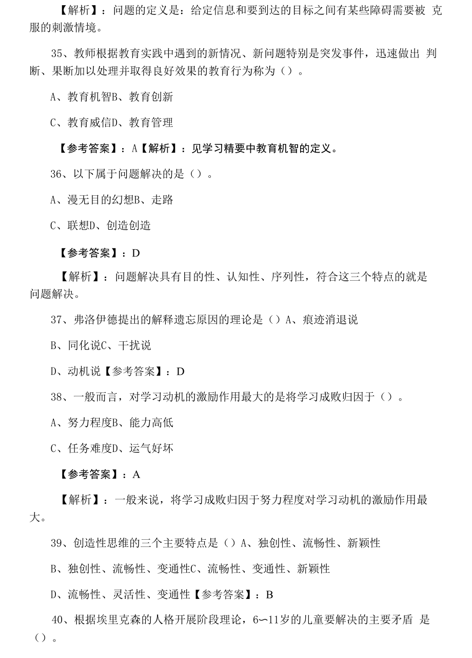 六月下旬教师资格考试小学教育心理学能力测试含答案.docx_第2页