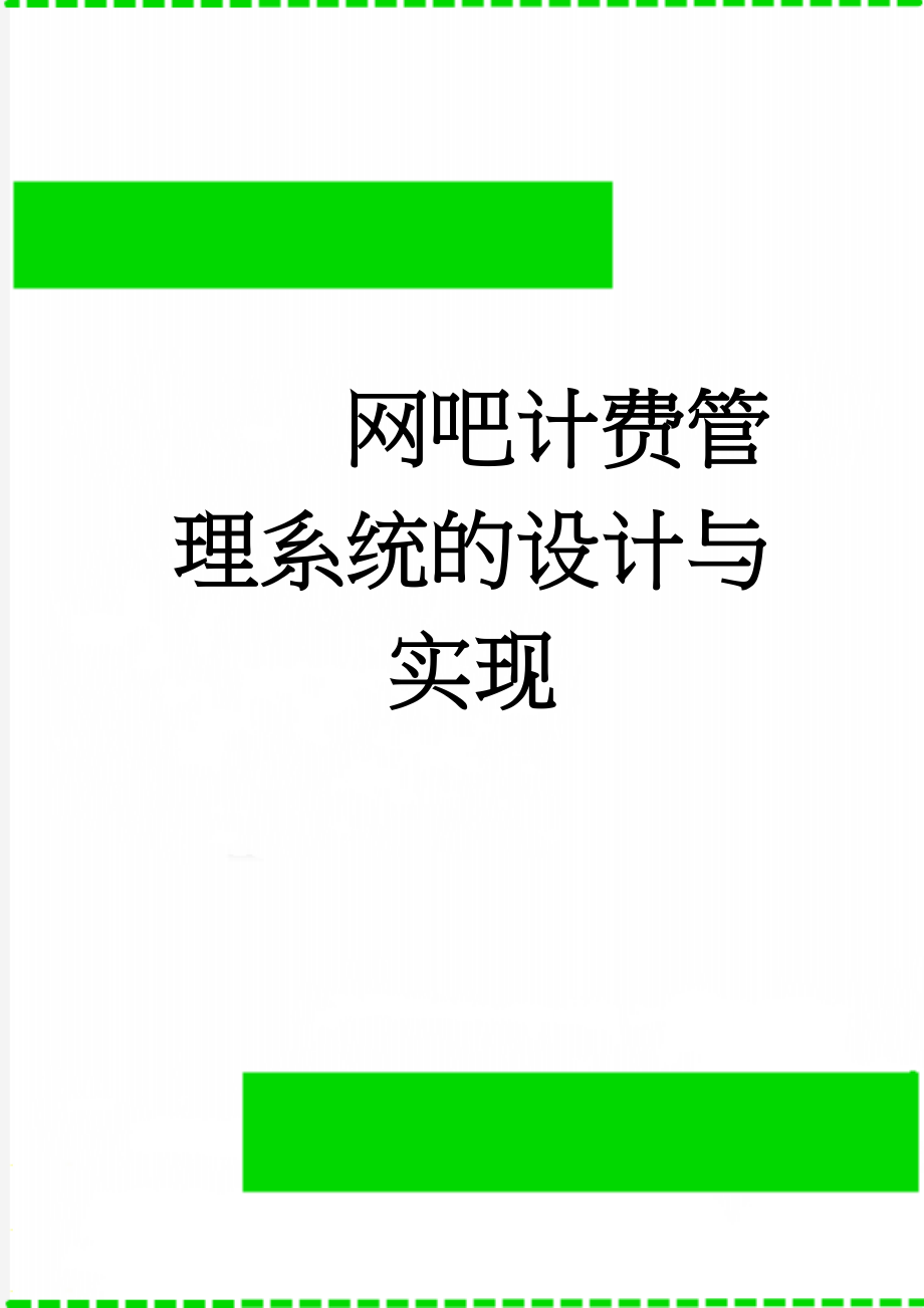 网吧计费管理系统的设计与实现(44页).doc_第1页