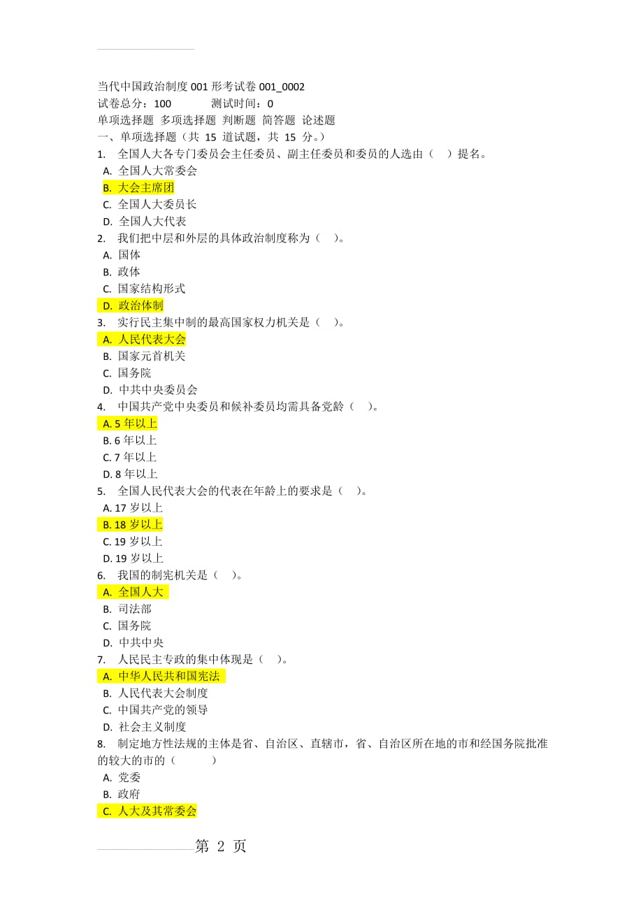 当代中国政治制度01形考--002附答案(6页).doc_第2页