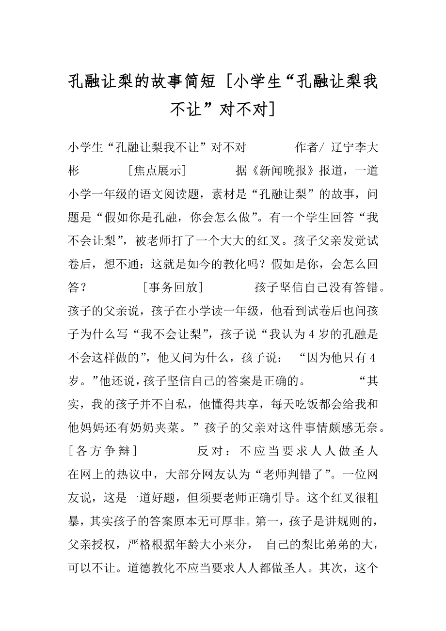 孔融让梨的故事简短 [小学生“孔融让梨我不让”对不对] .docx_第1页